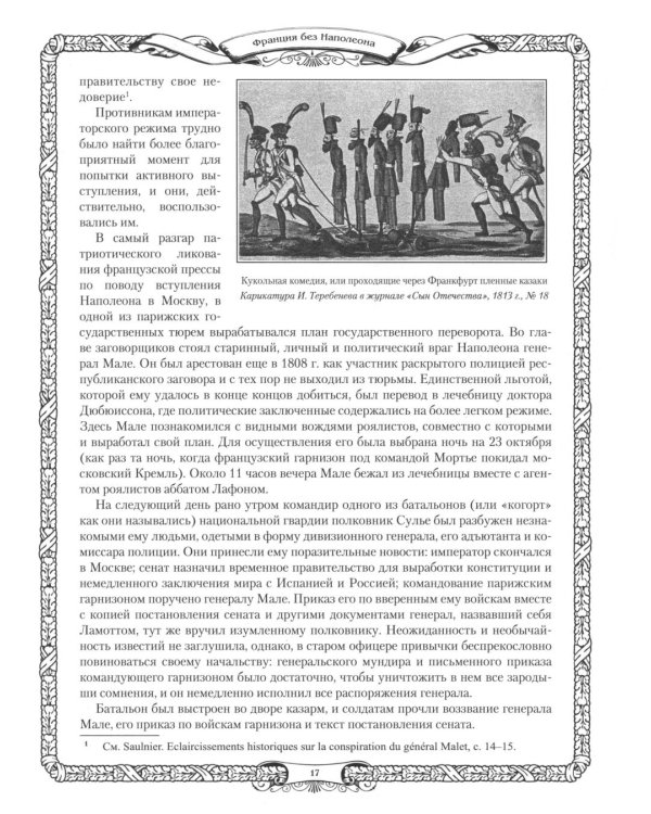 Отечественная война и русское общество. 1812-1912: сборник статей. В 7 т. Т. 6