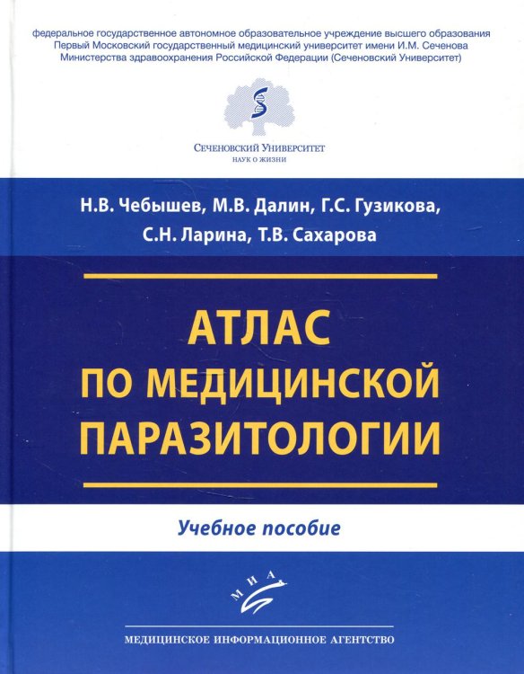 Атлас по медицинской паразитологии: Учебное пособие Атлас по медицинской паразитологии: Учебное пособие