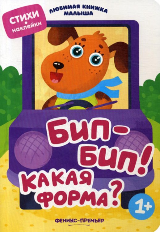 Любимая книжка малыша Бип-бип! Какая форма?: стихи, наклейки