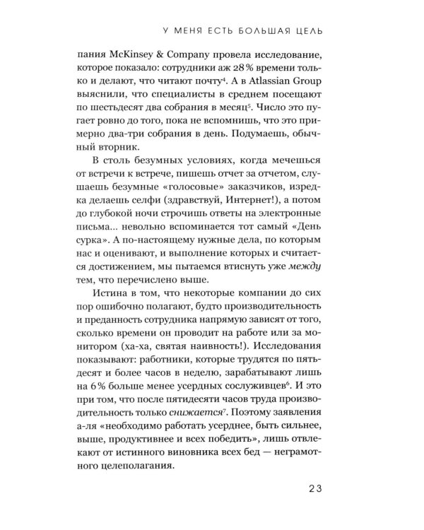 У меня есть большая цель. Как не свернуть с пути в мире, помешанном на быстром результате