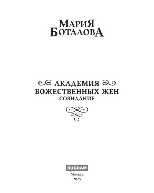 Академия божественных жен. Созидание