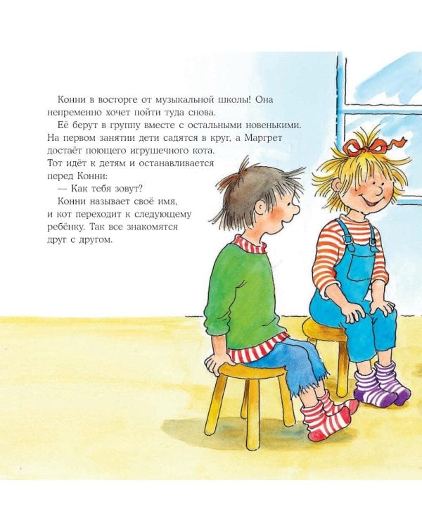 Конни занимается музыкой