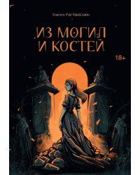 Из могил и костей