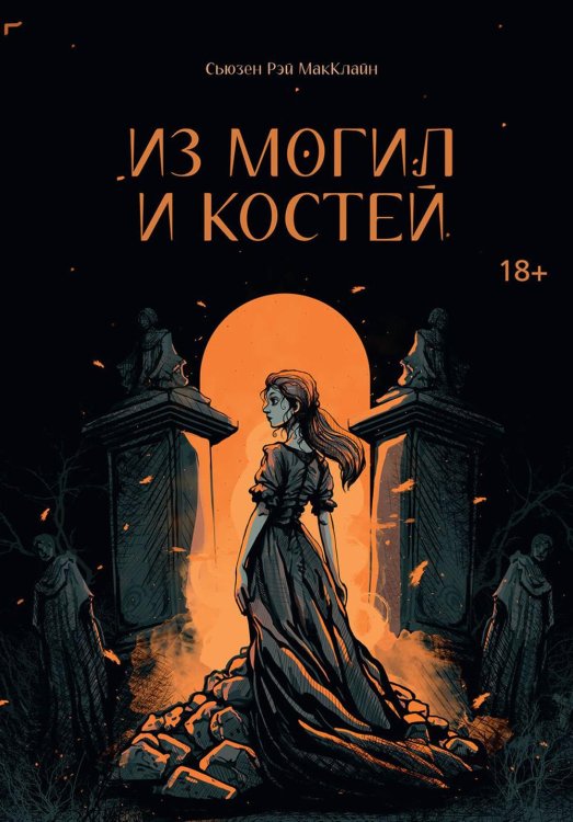 Живые и мертвые Из могил и костей