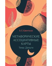 Метафорические ассоциативные карты Тема: Деньги