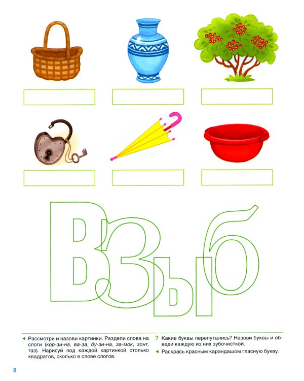 Звуковая культура речи и подготовка к обучению грамоте. Рабочая тетрадь. 6-7 лет