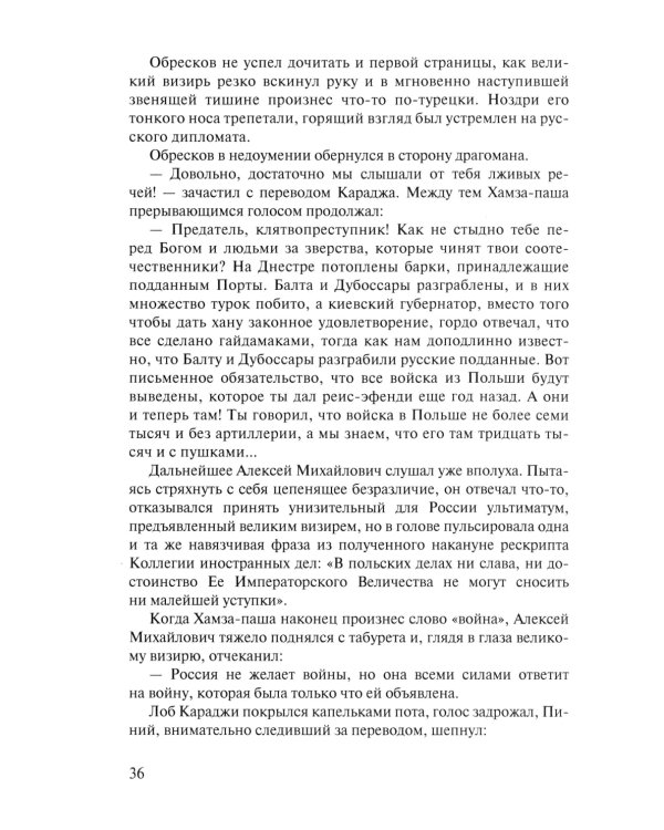 Посол III класса. Хроники «времен Очаковских и покоренья Крыма». 3-е изд., испр