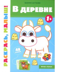 В деревне 1+: книжка-раскраска