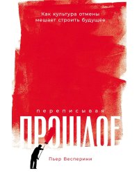 Переписывая прошлое. Как культура отмены мешает строить будущее