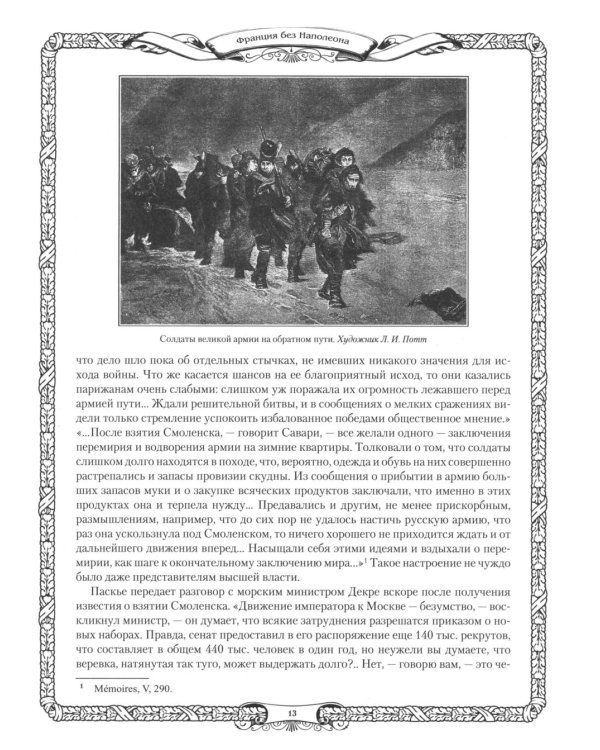 Отечественная война и русское общество. 1812-1912: сборник статей. В 7 т. Т. 6