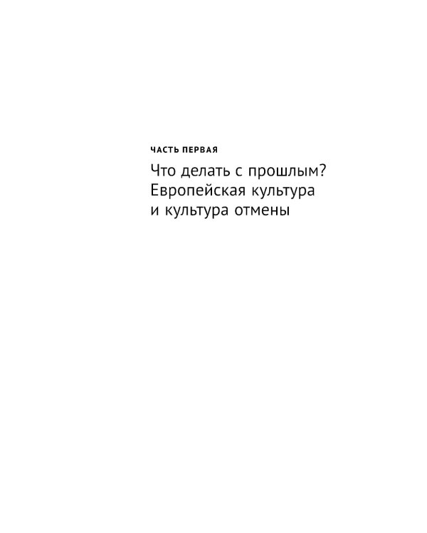 Переписывая прошлое. Как культура отмены мешает строить будущее