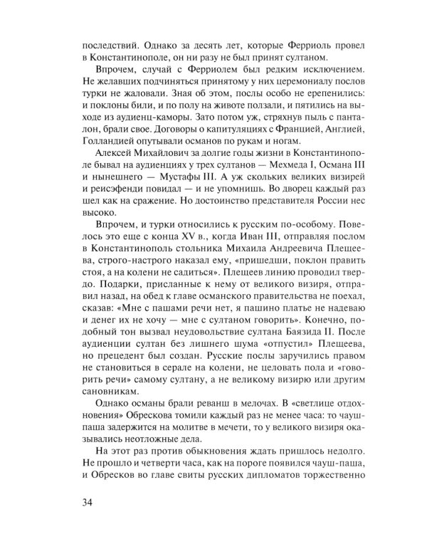 Посол III класса. Хроники «времен Очаковских и покоренья Крыма». 3-е изд., испр