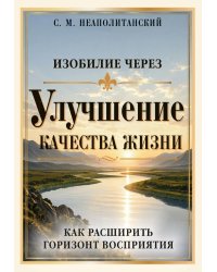 Изобилие через улучшение качества жизни. Как расширить горизонт восприятия