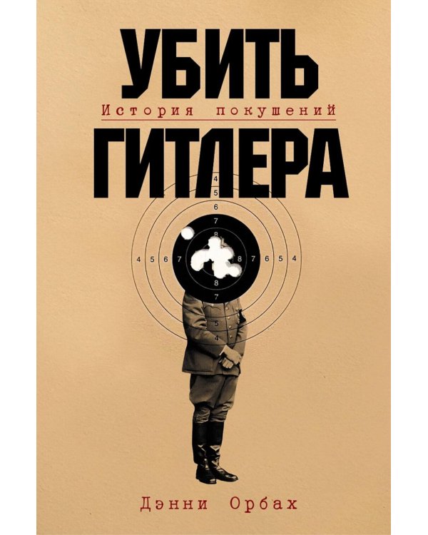 Убить Гитлера: История покушений