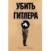 Убить Гитлера: История покушений