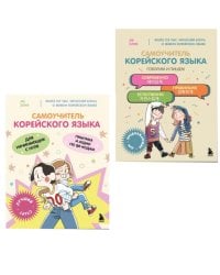 Полный курс корейского языка для начинающих с нуля до гып2 (комплект из 2-х книг)