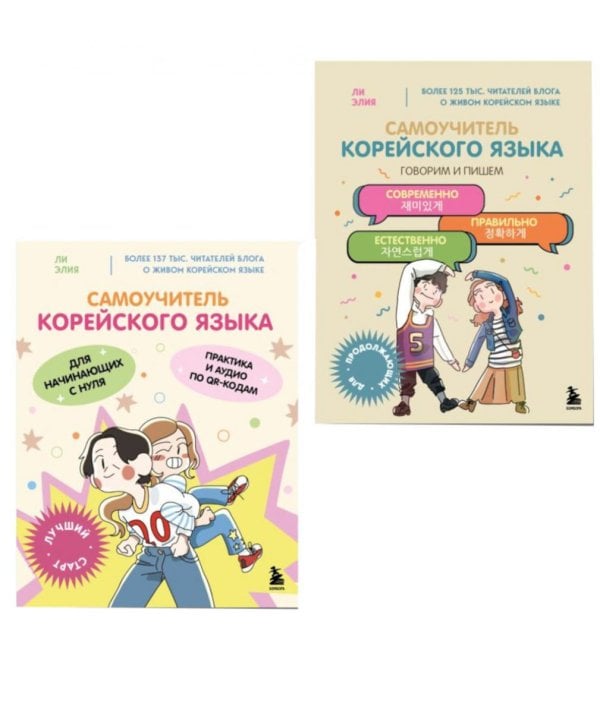 Полный курс корейского языка для начинающих с нуля до гып2 (комплект из 2-х книг)
