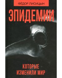 Эпидемии которые изменили мир