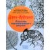 Дзен-дудлинг. Искусство подсознательного рисунка. 2-е изд