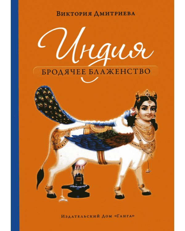 Индия. Бродячее блаженство. 4-е изд