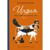 Индия. Бродячее блаженство. 4-е изд
