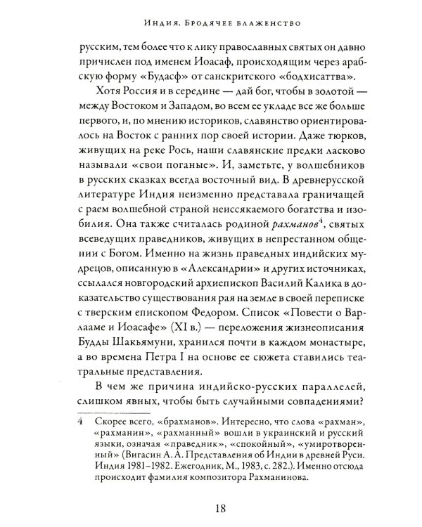 Индия. Бродячее блаженство. 4-е изд