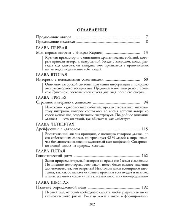 Думай и богатей: Как перехитрить дьявола
