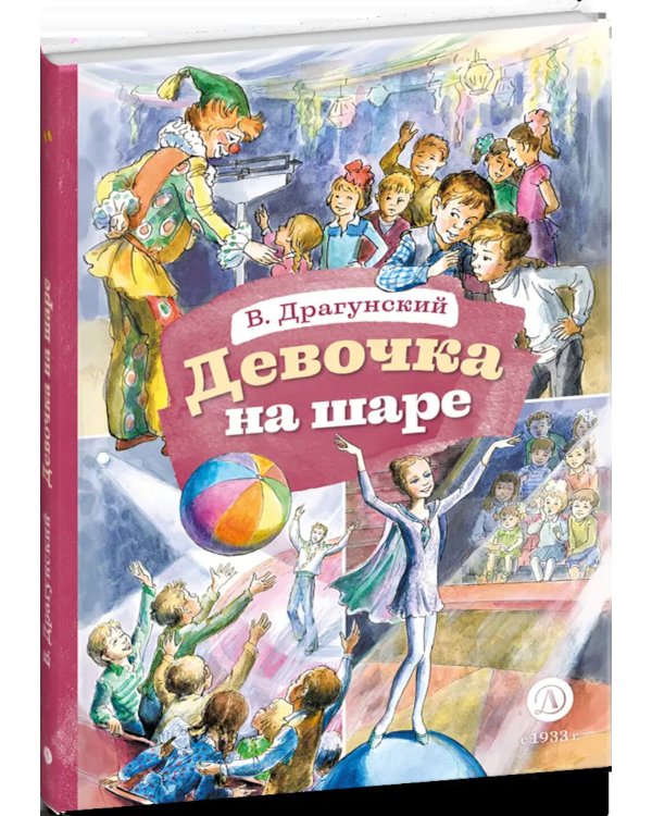 Девочка на шаре: рассказы