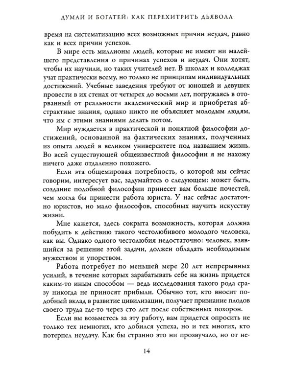 Думай и богатей: Как перехитрить дьявола