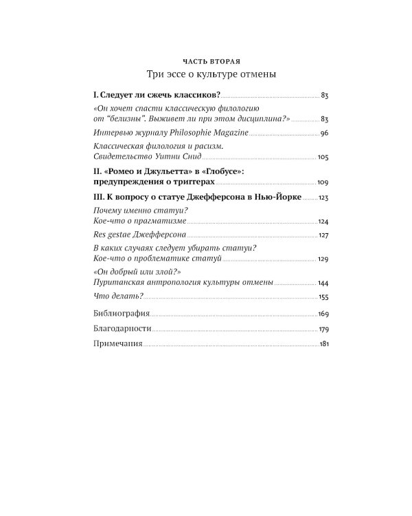Переписывая прошлое. Как культура отмены мешает строить будущее