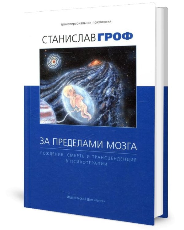 За пределами мозга. Рождение, смерть и трансценденция в психотерапии