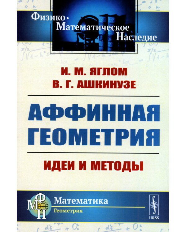 Аффинная геометрия: Идеи и методы высшей (аффинной) геометрии без отрыва от элементарной геометрии: Учебное пособие. 2-е изд