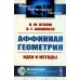 Аффинная геометрия: Идеи и методы высшей (аффинной) геометрии без отрыва от элементарной геометрии: Учебное пособие. 2-е изд