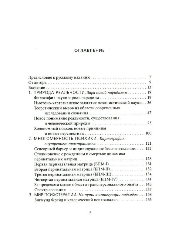 За пределами мозга. Рождение, смерть и трансценденция в психотерапии