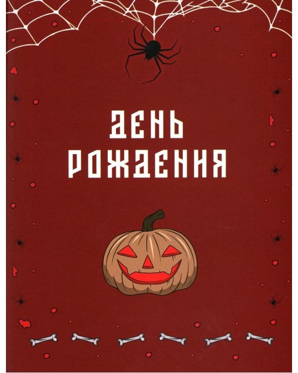 Канун всех нечистых: ужасы одной осенней ночи