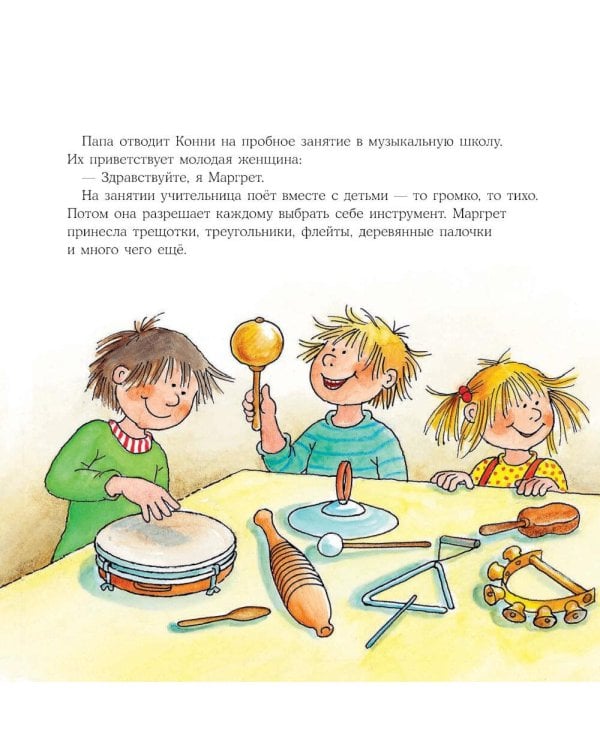 Конни занимается музыкой