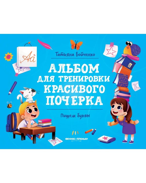 Пишем буквы: альбом