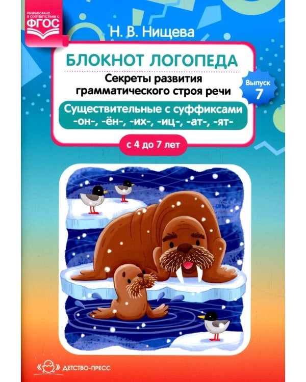 Блокнот логопеда. Вып. 7. Секреты развития грамматического строя речи (с 4 до 7 лет). Существительные с суффиксами -он-,-ен-,-их-,-иц-,-ат-,-ят-