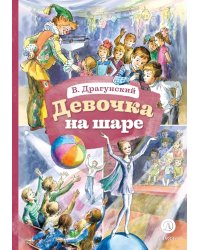 Девочка на шаре: рассказы