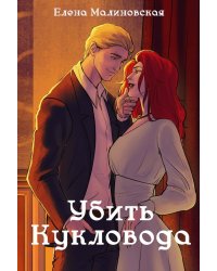 Забавы марионеток. Убить кукловода