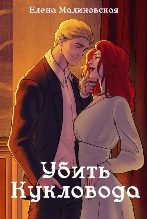 Миры Елены Малиновской Забавы марионеток. Убить кукловода