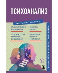 Психоанализ