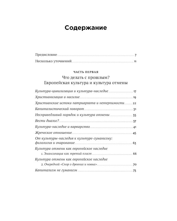 Переписывая прошлое. Как культура отмены мешает строить будущее