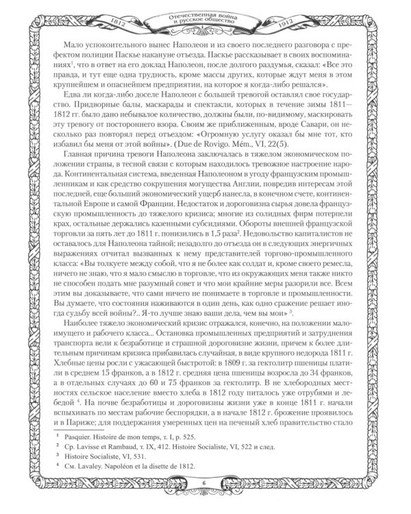 Отечественная война и русское общество. 1812-1912: сборник статей. В 7 т. Т. 6