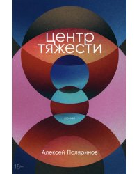 Центр тяжести: роман