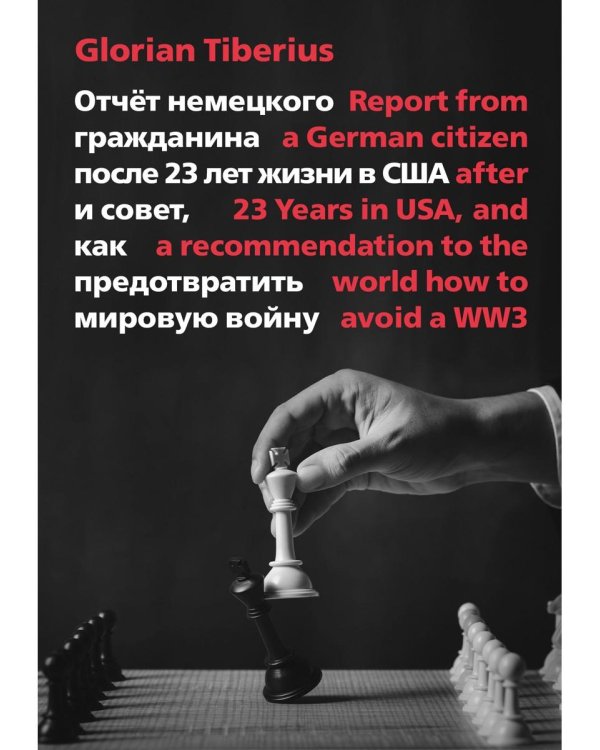 Отчет немецкого гражданина после 23 лет жизни в США  и совет, как предотвратить мировую войну