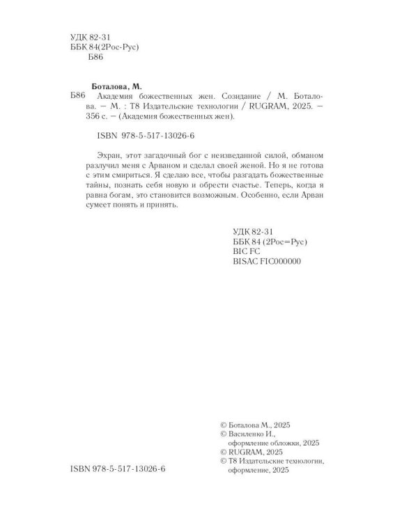 Академия божественных жен. Созидание