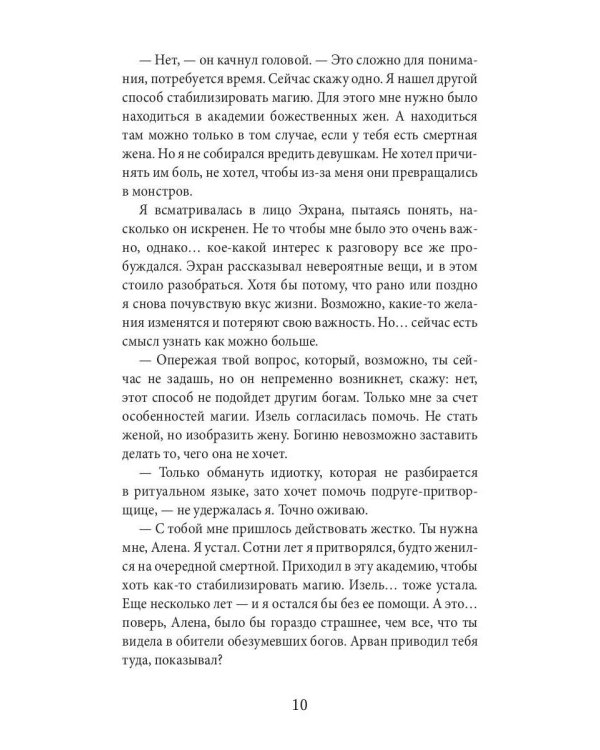 Академия божественных жен. Созидание