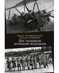 Нас называли ночными ведьмами