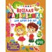 Веселая развивашка для детей 3-6 лет. Обучающие задания и упражнения